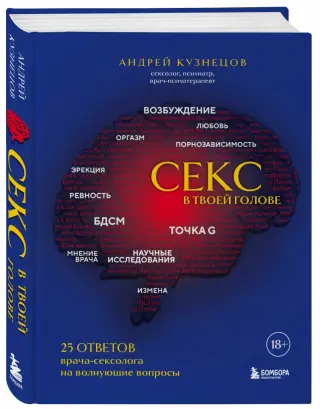 Андрей Кузнецов: Секс в твоей голове. 25 ответов врача-сексолога на волнующие вопросы