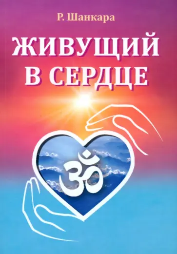 Рамамурти Шанкара - Живущий в сердце обложка книги