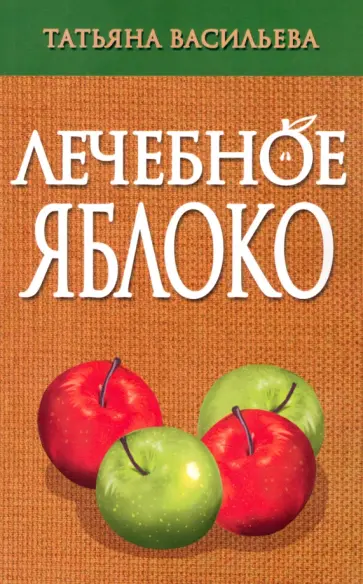 Татьяна Васильева - Лечебное яблоко Татьяна Васильева - Лечебное яблоко обложка книги