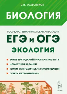 Биология. ЕГЭ и ОГЭ. Раздел "Экология". Теория, тренировочные задания