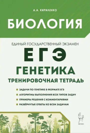 Анастасия Кириленко - Биология. ЕГЭ. 10-11-е классы. Генетика. Все типы задач. Тренировочная тетрадь Анастасия Кириленко - Биология. ЕГЭ. 10-11-е классы. Генетика. Все типы задач. Тренировочная тетрадь обложка книги
