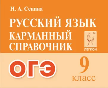 Наталья Сенина - Русский язык. ОГЭ. 9-й класс. Карманный справочник Наталья Сенина - Русский язык. ОГЭ. 9-й класс. Карманный справочник обложка книги