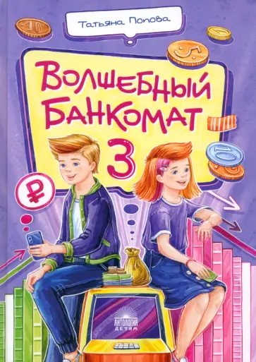 Татьяна Попова - Волшебный банкомат – 3. Биржевая игра во времени и пространстве Татьяна Попова - Волшебный банкомат – 3. Биржевая игра во времени и пространстве обложка книги
