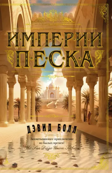 Дэвид Болл - Империи песка Дэвид Болл - Империи песка обложка книги