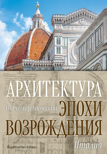 Владимир Лисовский - Архитектура эпохи Возрождения. Италия обложка книги