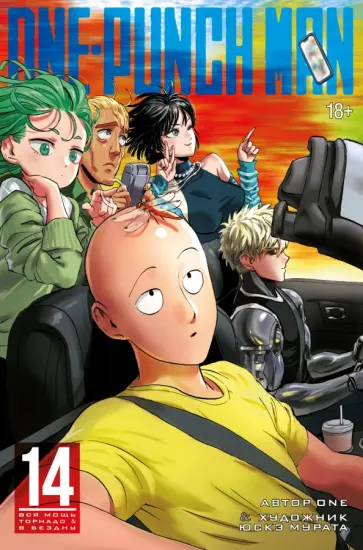 ONE - One-Punch Man. Книга 14. Вся мощь Торнадо. В бездну ONE - One-Punch Man. Книга 14. Вся мощь Торнадо. В бездну обложка книги