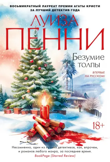 Луиза Пенни - Безумие толпы Луиза Пенни - Безумие толпы обложка книги