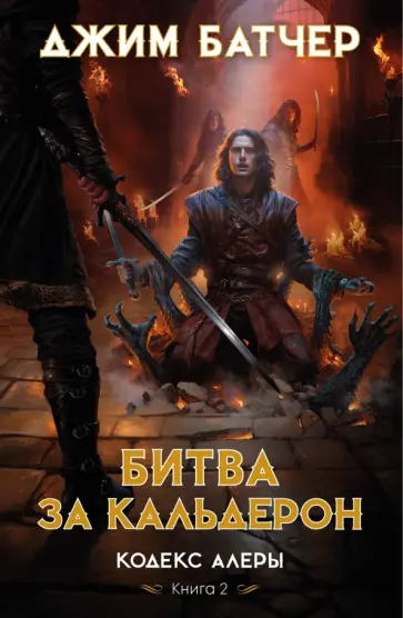 Джим Батчер - Кодекс Алеры. Книга 2. Битва за Кальдерон Джим Батчер - Кодекс Алеры. Книга 2. Битва за Кальдерон обложка книги