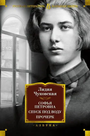 Лидия Чуковская - Софья Петровна. Спуск под воду. Прочерк Лидия Чуковская - Софья Петровна. Спуск под воду. Прочерк обложка книги