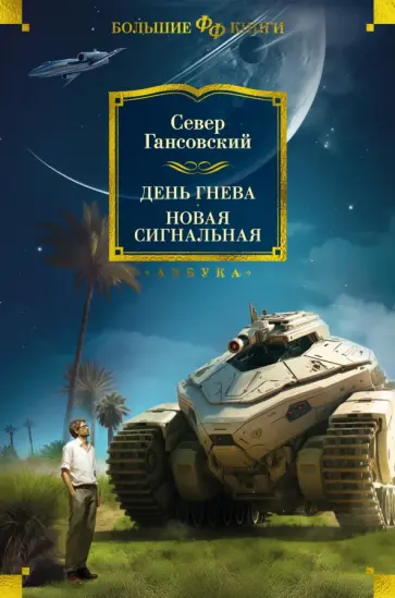 Север Гансовский - День гнева. Новая сигнальная Север Гансовский - День гнева. Новая сигнальная обложка книги