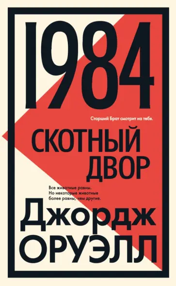 Джордж Оруэлл - 1984. Скотный двор Джордж Оруэлл - 1984. Скотный двор обложка книги