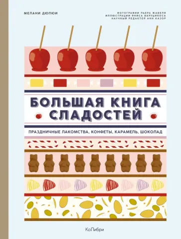 Мелани Дюпюи - Большая книга сладостей. Праздничные лакомства, конфеты, карамель, шоколад обложка книги