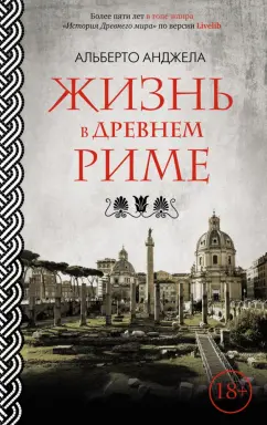 Сексуальная жизнь в Древнем Риме Пер. с англ. Л. А. Игоревского. - Отто Кифер, knyga