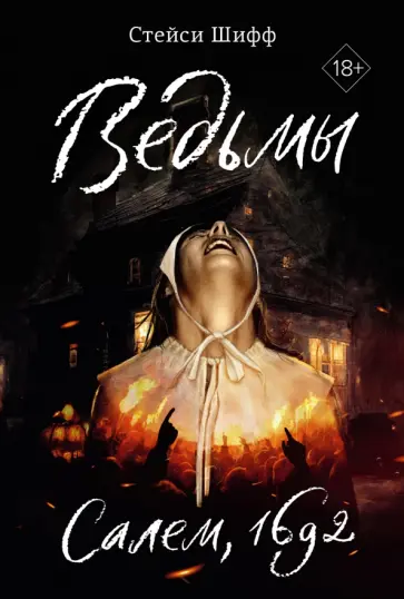 Стейси Шифф - Ведьмы. Салем, 1692 обложка книги
