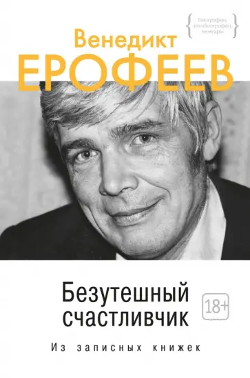 Венедикт Ерофеев - Безутешный счастливчик. Из записных книжек обложка книги