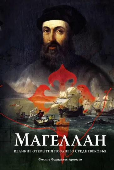 Фелипе Фернандес-Арместо - Магеллан. Великие открытия позднего Средневековья обложка книги