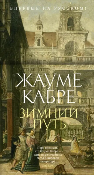 Жауме Кабре - Зимний путь Жауме Кабре - Зимний путь обложка книги