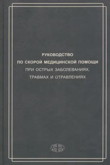 Вербовой, Багненко - Руководство по скорой медицинской помощи при острых заболеваниях, травмах и отравлениях Вербовой, Багненко - Руководство по скорой медицинской помощи при острых заболеваниях, травмах и отравлениях обложка книги