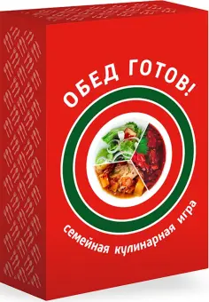 Семейная кулинарная игра Обед готов! обложка книги