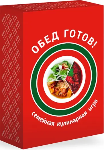 Семейная кулинарная игра Обед готов! Семейная кулинарная игра Обед готов! обложка книги