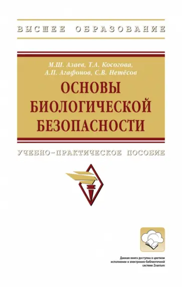 Азаев, Агафонов - Основы биологической безопасности. Учебно-практическое пособие обложка книги