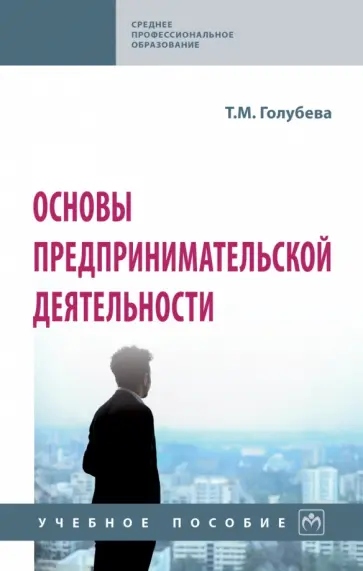 Татьяна Голубева - Основы предпринимательской деятельности. Учебное пособие обложка книги