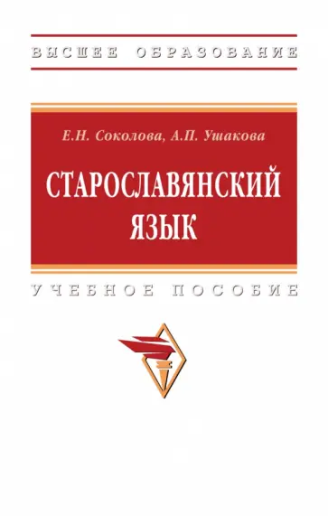 Соколова, Ушакова - Старославянский язык. Учебное пособие обложка книги