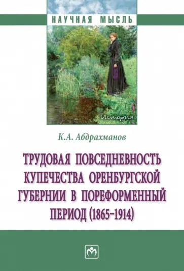 Константин Абдрахманов - Трудовая повседневность купечества Оренбургской губернии в пореформенный период (1865-1914) обложка книги