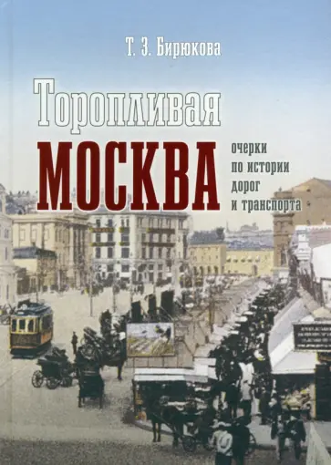 Татьяна Бирюкова - Торопливая Москва. Очерки по истории дорог и транспорта обложка книги