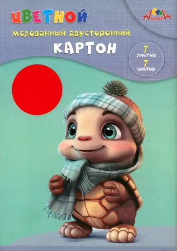 Картон цветной двусторонний Малыш-черепашонок, 7 цветов, 7 листов Картон цветной двусторонний Малыш-черепашонок, 7 цветов, 7 листов обложка книги