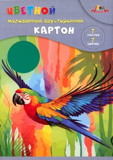 Картон цветной двусторонний Яркий попугай, 7 цветов, 7 листов Картон цветной двусторонний Яркий попугай, 7 цветов, 7 листов обложка книги
