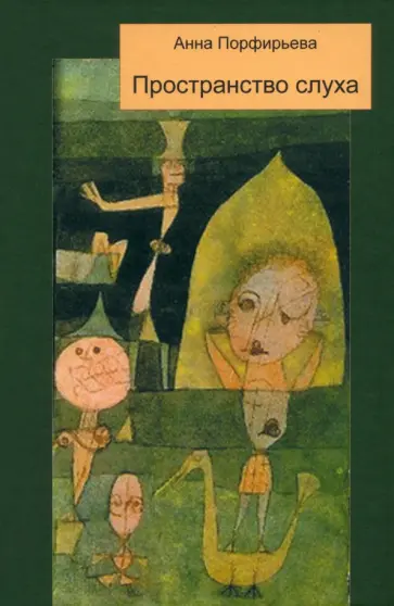 Анна Порфирьева - Пространство слуха обложка книги