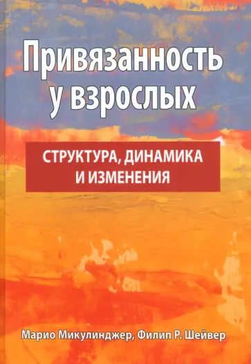 Микулинджер, Шейвер - Привязанность у взрослых. Структура, динамика и изменения Микулинджер, Шейвер - Привязанность у взрослых. Структура, динамика и изменения обложка книги