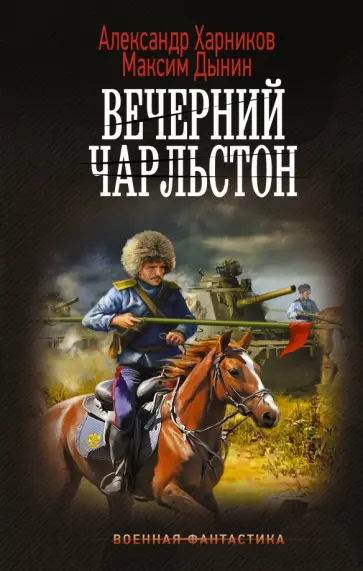Харников, Дынин - Вечерний Чарльстон Харников, Дынин - Вечерний Чарльстон обложка книги