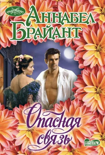 Аннабел Брайант - Опасная связь обложка книги