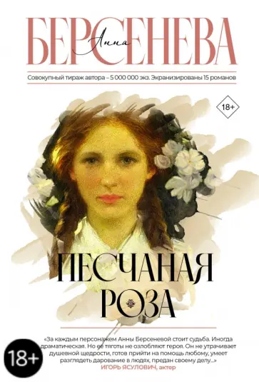 Берсенева Анна (Сотникова Татьяна Александровна) - Песчаная роза обложка книги