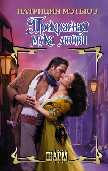 Патриция Мэтьюз - Прекрасная мука любви обложка книги