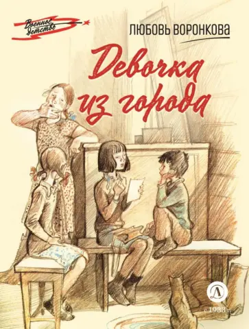 Любовь Воронкова - Девочка из города обложка книги