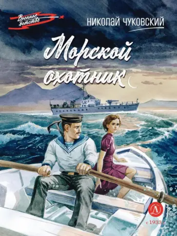Николай Чуковский - Морской охотник обложка книги
