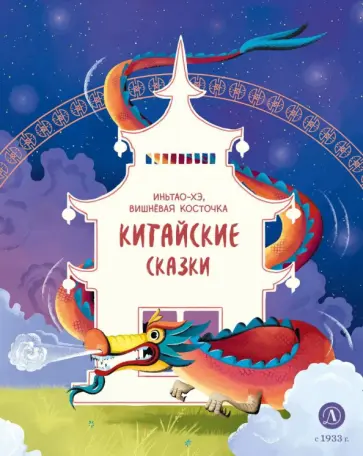 Китайские сказки. Иньтао-Хэ, вишневая косточка Китайские сказки. Иньтао-Хэ, вишневая косточка обложка книги