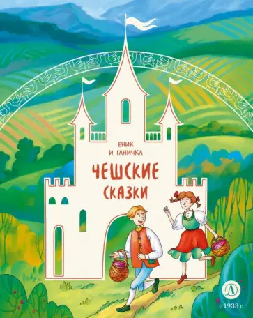 Чешские сказки. Еник и Ганичка обложка книги