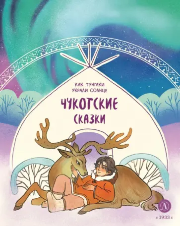 Чукотские сказки. Как тунгаки украли солнце обложка книги