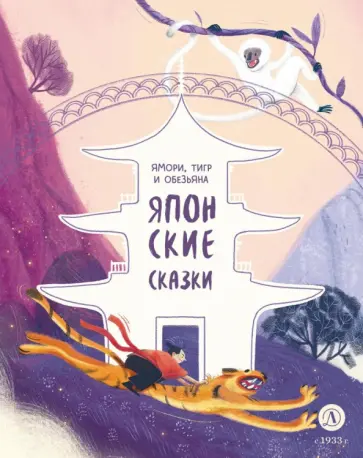 Японские сказки. Ямори, тигр и обезьяна обложка книги