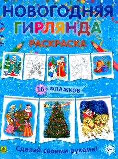 Новогодняя гирлянда-раскраска. Сделай своими руками обложка книги