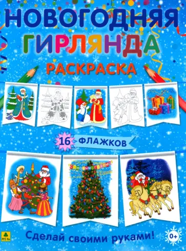 Новогодняя гирлянда-раскраска. Сделай своими руками Новогодняя гирлянда-раскраска. Сделай своими руками обложка книги