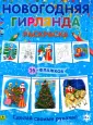 Раскраска Мозаика kids Открытки своими руками. С праздником! - bytovuha52.ru