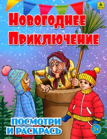 Новогоднее приключение. Детская раскраска Новогоднее приключение. Детская раскраска обложка книги