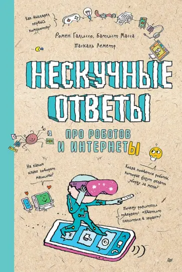 Галиссо, Масса - Нескучные ответы про роботов и интернеты Галиссо, Масса - Нескучные ответы про роботов и интернеты обложка книги
