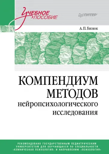 Александр Бизюк - Компендиум методов нейропсихологического исследования. Учебное пособие для вузов Александр Бизюк - Компендиум методов нейропсихологического исследования. Учебное пособие для вузов обложка книги