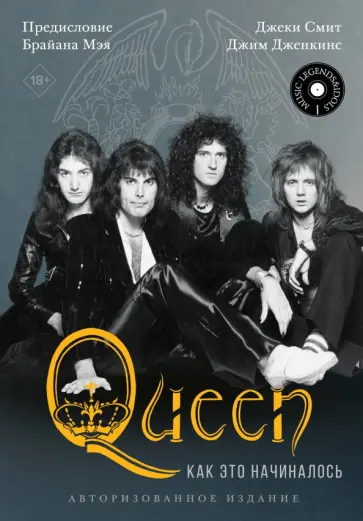 Смит, Дженкинс - Queen. Как это начиналось обложка книги
